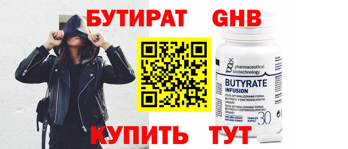 БУТИРАТ бутандиол Хасавюрт